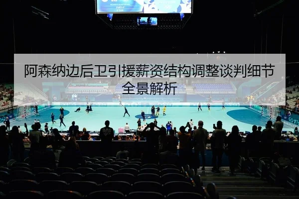 a-sen-na-bian-hou-wei-yin-yuan-xin-zi-jie-gou-tiao-zheng-tan-pan-xi-jie-quan-jing-jie-xi-2-252.jpg